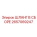 Универсальный шланг в сборе 2657069247 Epiroc