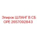 Армированный шланг Epiroc артикул 2657092843