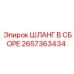 2657363434 ШЛАНГ В СБОРЕ Epiroc