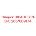 2657609174 ШЛАНГ В СБОРЕ Epiroc
