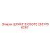 2657766297 ШЛАНГ В СБОРЕ Epiroc
