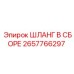 2657766297 ШЛАНГ В СБОРЕ Epiroc