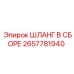 2657781940 ШЛАНГ В СБОРЕ Epiroc
