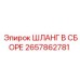 2657862781 ШЛАНГ В СБОРЕ Epiroc