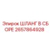 2657864928 ШЛАНГ В СБОРЕ Epiroc
