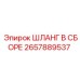 2657889537 Шланг в сборе Epiroc