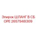 2657948309 ШЛАНГ В ССБОРЕ Epiroc
