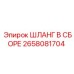 2658081704 ШЛАНГ В СБОРЕ Epiroc