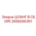 Шланг в сборе 2658266361 Epiroc