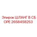 2658458253 ШЛАНГ В СБОРЕ Epiroc