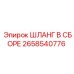 2658540776 ШЛАНГ В СБОРЕ Epiroc