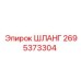 2695373304 ШЛАНГ Epiroc
