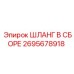 2695678918 ШЛАНГ В СБОРЕ Эпирок (Epiroc)