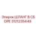 3121235449 ШЛАНГ В СБОРЕ Эпирок