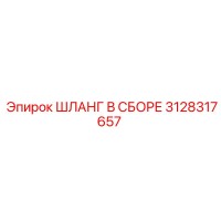 3128317657 ШЛАНГ В СБОРЕ Epiroc