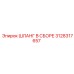 3128317657 ШЛАНГ В СБОРЕ Epiroc