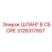 3128317657 ШЛАНГ В СБОРЕ Epiroc