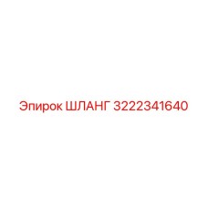 3222341640 ШЛАНГ Epiroc