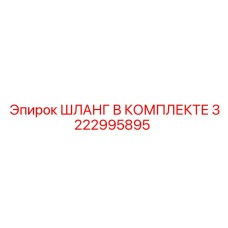 3222995895 ШЛАНГ В КОМПЛЕКТЕ Epiroc