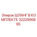 3222995895 ШЛАНГ В КОМПЛЕКТЕ Epiroc