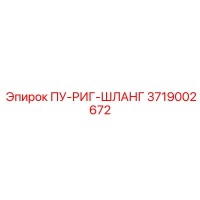 3719002672 ПУ-РИГ-ШЛАНГ Epiroc