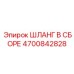 4700842828 ШЛАНГ В СБОРЕ Epiroc