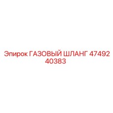 4749240383 ГАЗОВЫЙ ШЛАНГ Epiroc
