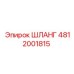 4812001815 ШЛАНГ Эпирок (Epiroc)