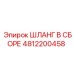 4812200458 ШЛАНГ В СБОРЕ Epiroc
