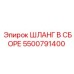 5500791400 ШЛАНГ В СБОРЕ Epiroc