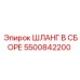 5500842200 ШЛАНГ В СБОРЕ Epiroc