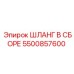 5500857600 ШЛАНГ В СБОРЕ Epiroc
