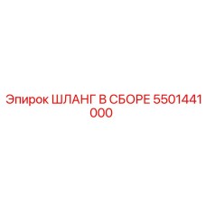 5501441000 Шланг в сборе Epiroc