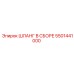 5501441000 Шланг в сборе Epiroc