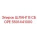 5501441000 Шланг в сборе Epiroc