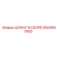 5504657600 ШЛАНГ В СБОРЕ Epiroc