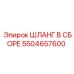 5504657600 ШЛАНГ В СБОРЕ Epiroc