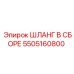 5505160800 ШЛАНГ В СБОРЕ Эпирок