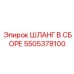 5505378100 ШЛАНГ В СБОРЕ Epiroc