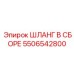 5506542800 ШЛАНГ В СБОРЕ Epiroc