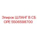 5506598700 Assembled Hose Epiroc