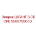 5506755000 ШЛАНГ В СБОРЕ Epiroc