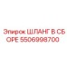 5506998700 ШЛАНГ В СБОРЕ Epiroc