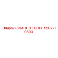 5507770500 ШЛАНГ В СБОРЕ Epiroc
