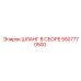 5507770500 ШЛАНГ В СБОРЕ Epiroc