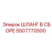 5507770500 ШЛАНГ В СБОРЕ Epiroc