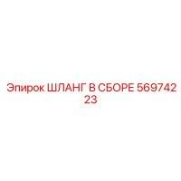 56974223 ШЛАНГ В СБОРЕ Epiroc