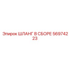 56974223 ШЛАНГ В СБОРЕ Epiroc