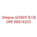 56974223 ШЛАНГ В СБОРЕ Epiroc