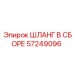 57249096 ШЛАНГ В СБОРЕ Epiroc